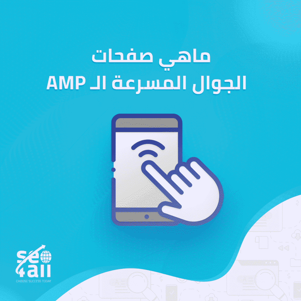 ما هي صفحات الجوال المسرعه وأهميتها في السيو