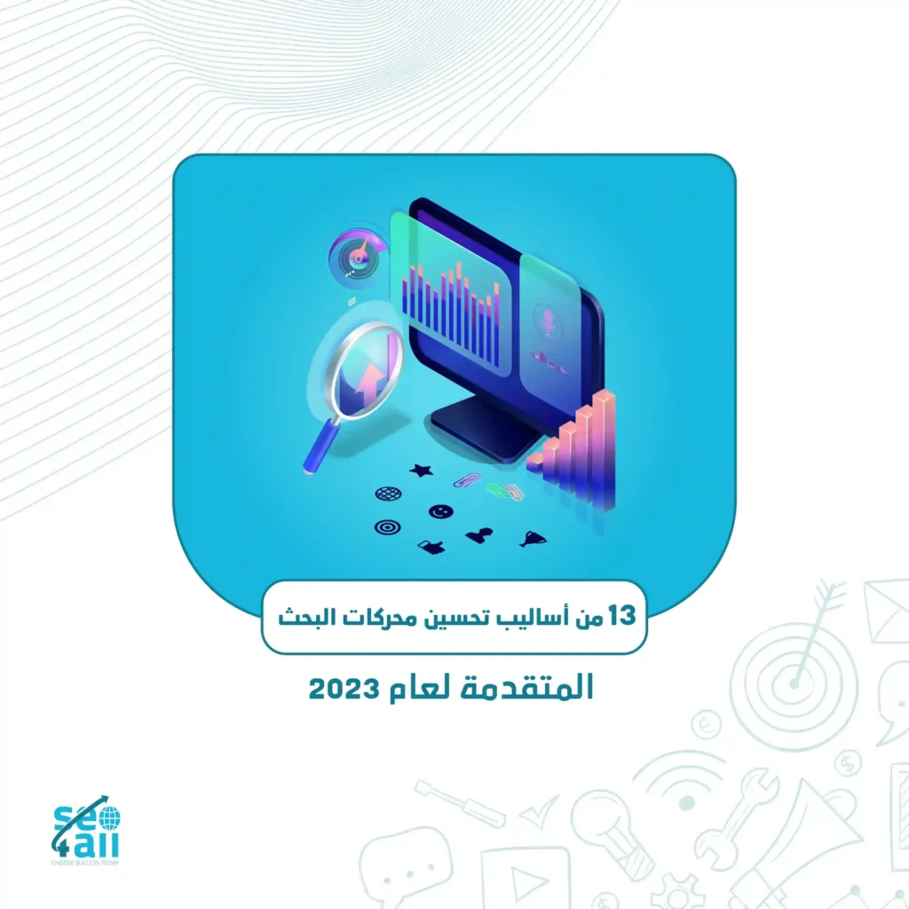 تحسين محركات البحث