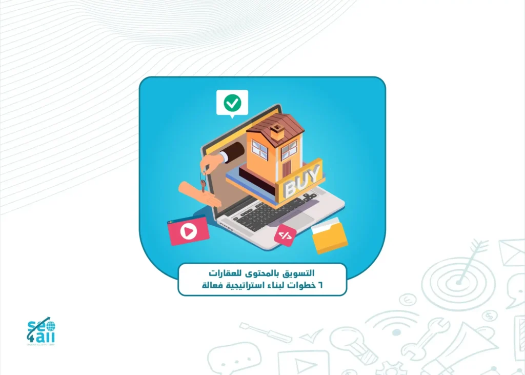 التسويق بالمحتوى للعقارات