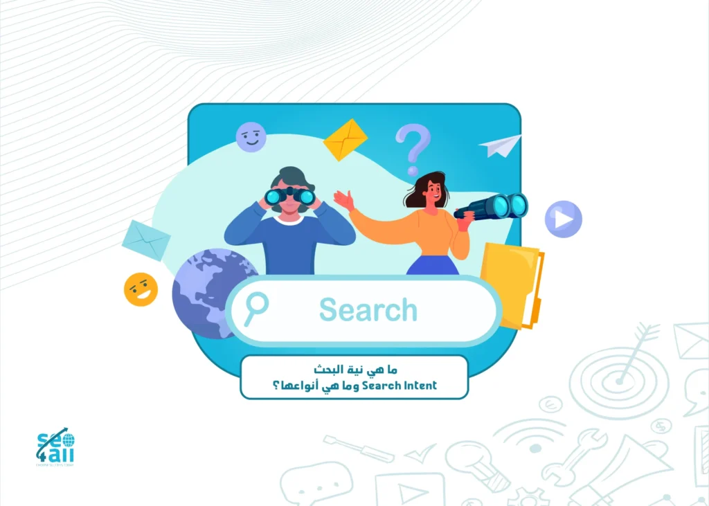 ما هي نية البحث؟