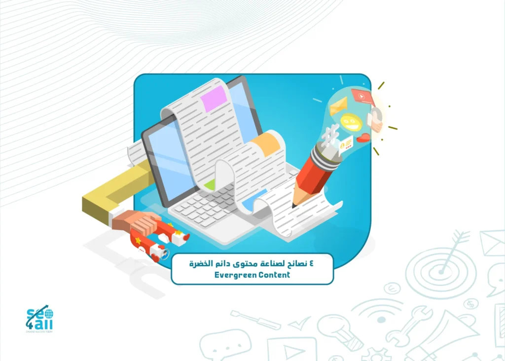 نصائح لصناعة محتوى دائم الخضرة