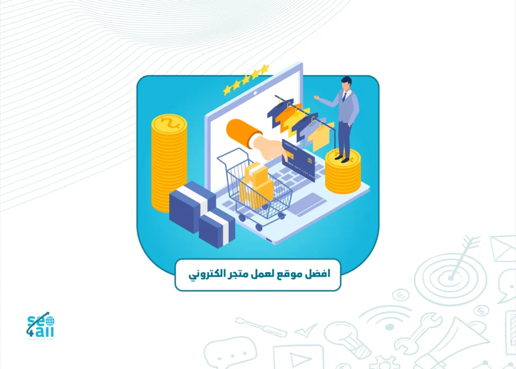 افضل موقع لعمل متجر الكتروني