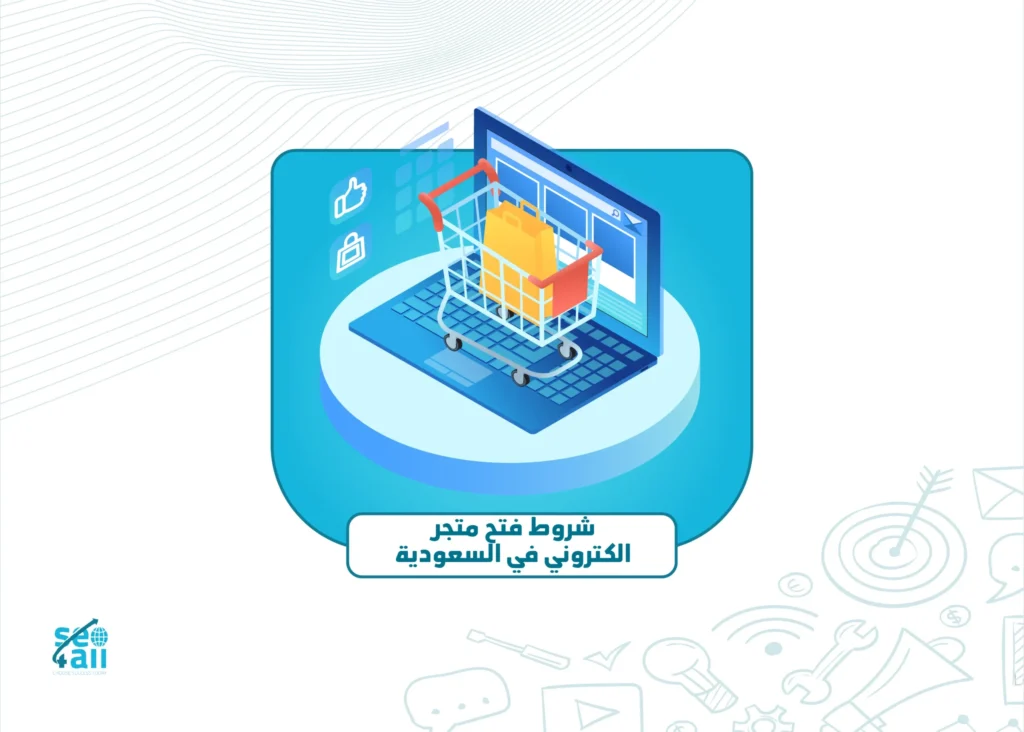 شروط فتح متجر الكتروني في السعودية