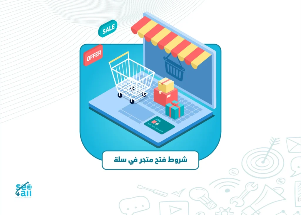 شروط فتح متجر في سلة