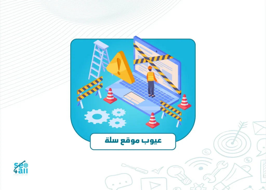 عيوب موقع سلة