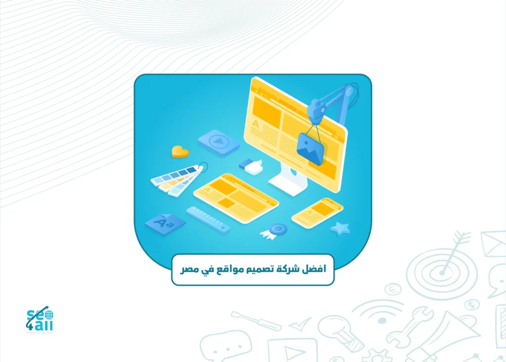 افضل شركة تصميم مواقع في مصر
