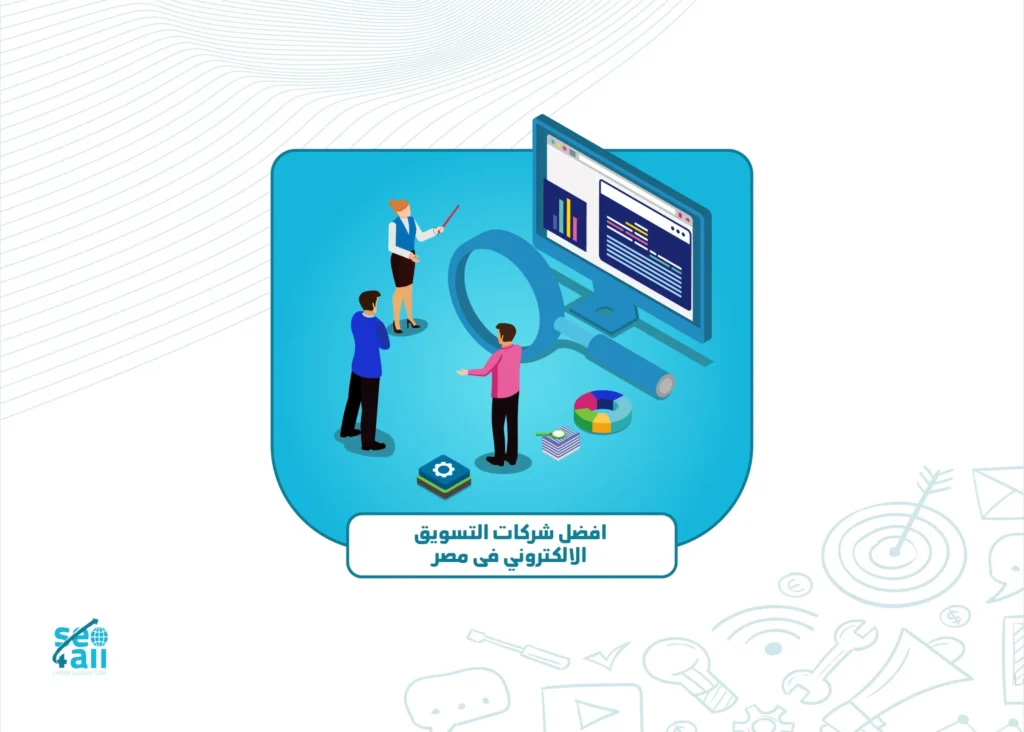افضل شركات التسويق الالكتروني فى مصر