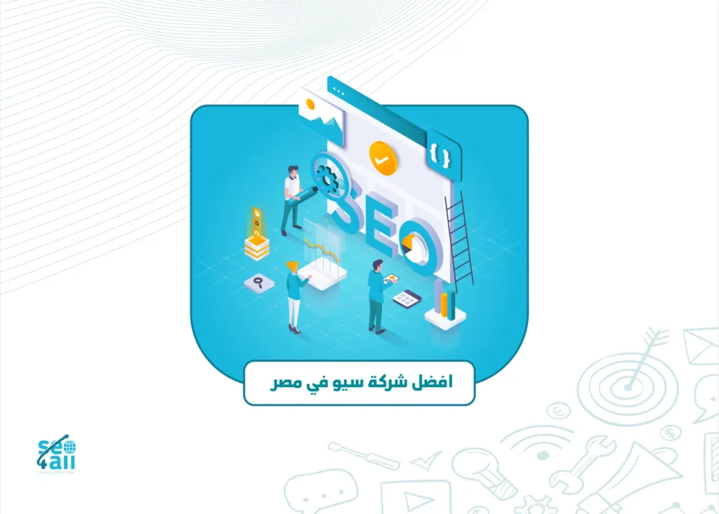 أفضل شركة سيو في مصر