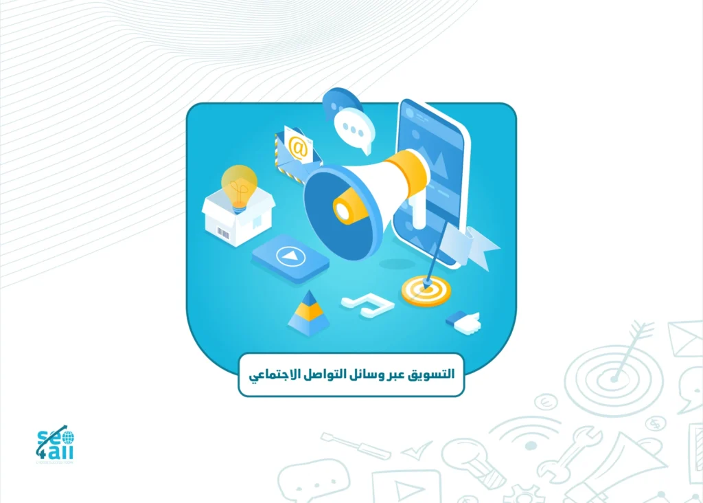 التسويق عبر وسائل التواصل الاجتماعي