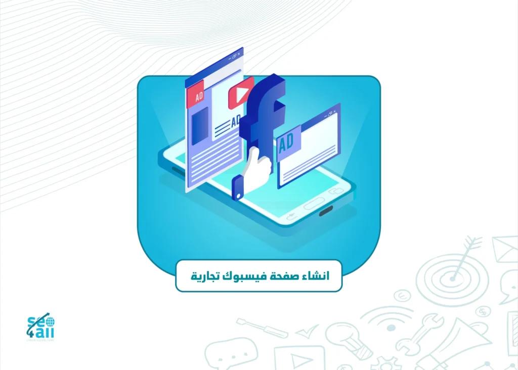 انشاء صفحة فيس بوك تجارية