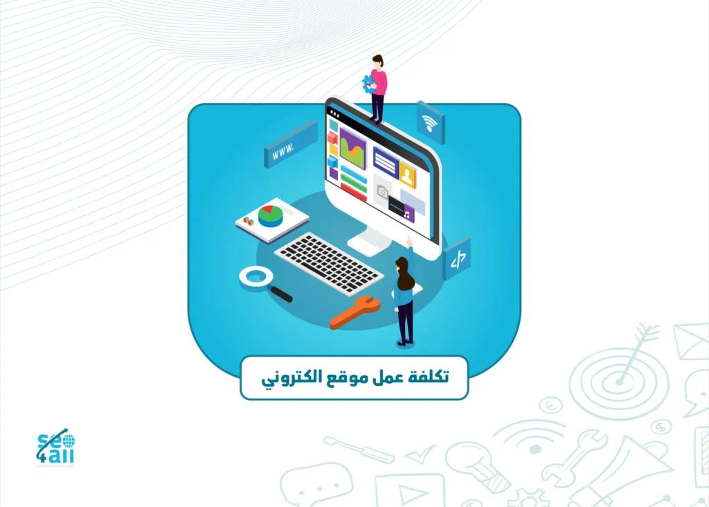 تكلفة عمل موقع إلكتروني