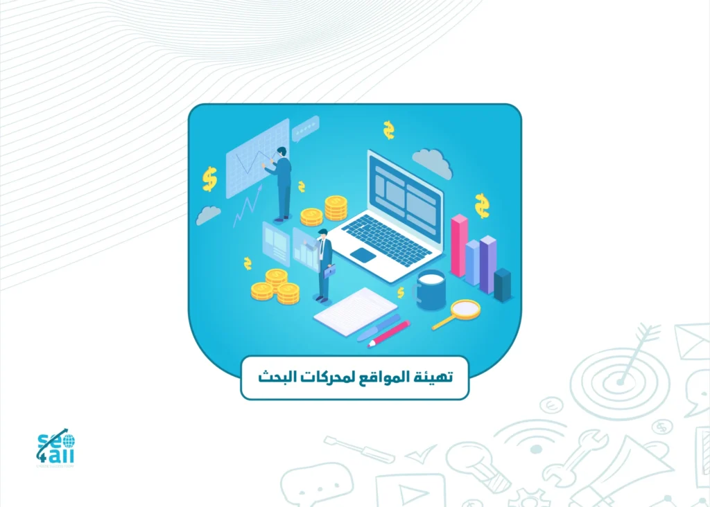 تهيئة المواقع لمحركات البحث