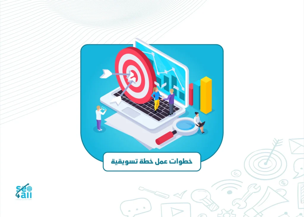خطوات عمل خطة تسويقية