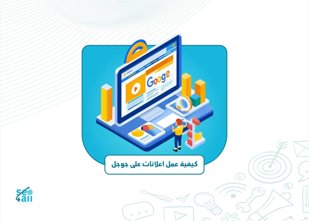 كيفية عمل اعلانات على جوجل؟