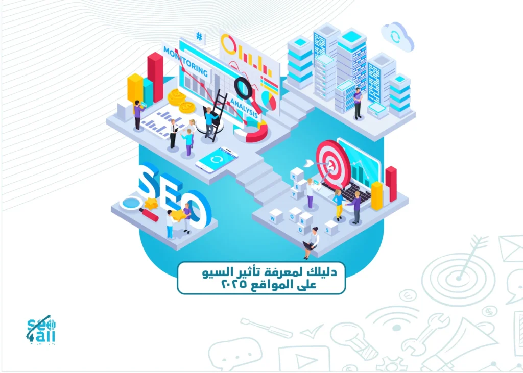 ما هو السيو في 2025 وما بعده؟ أحدث التوجهات والاستراتيجيات لتصدر نتائج البحث