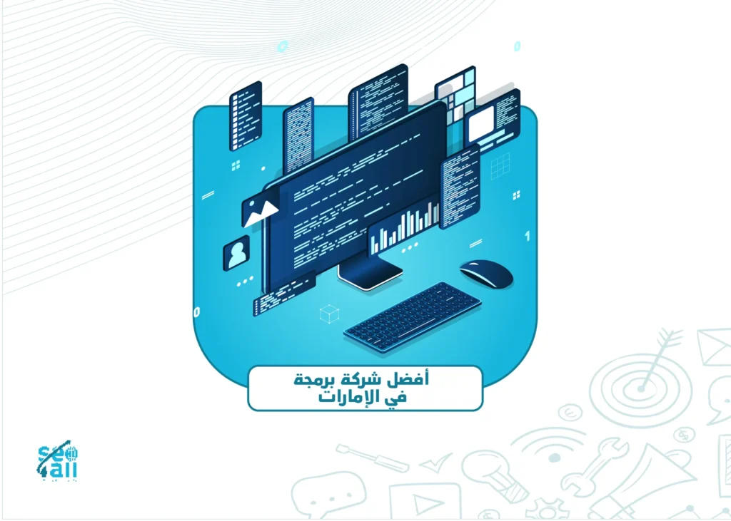 أفضل شركة برمجة في الإمارات