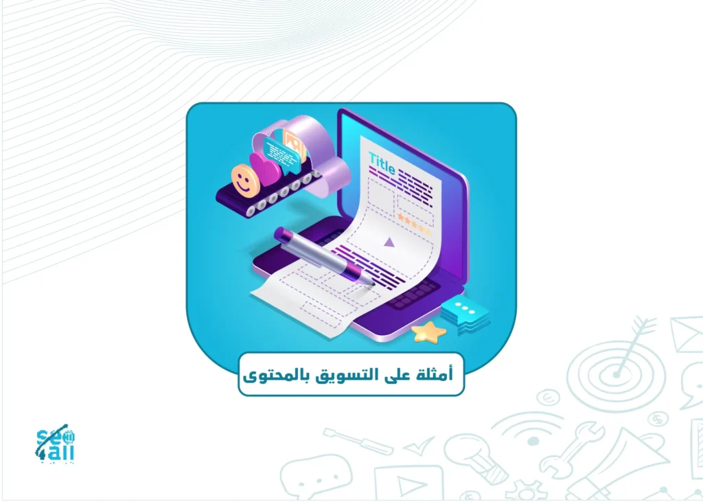 أمثلة على التسويق بالمحتوى