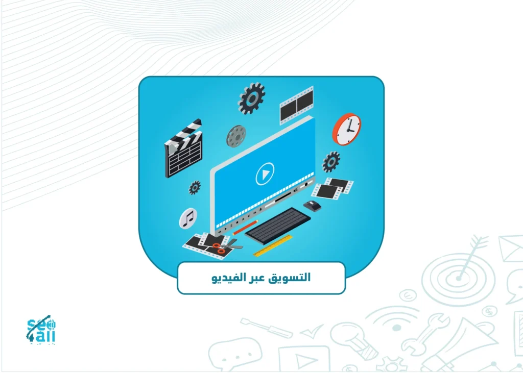 التسويق عبر الفيديو