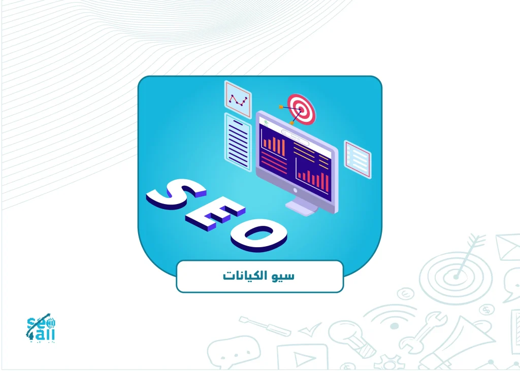سيو الكيانات | Entities SEO