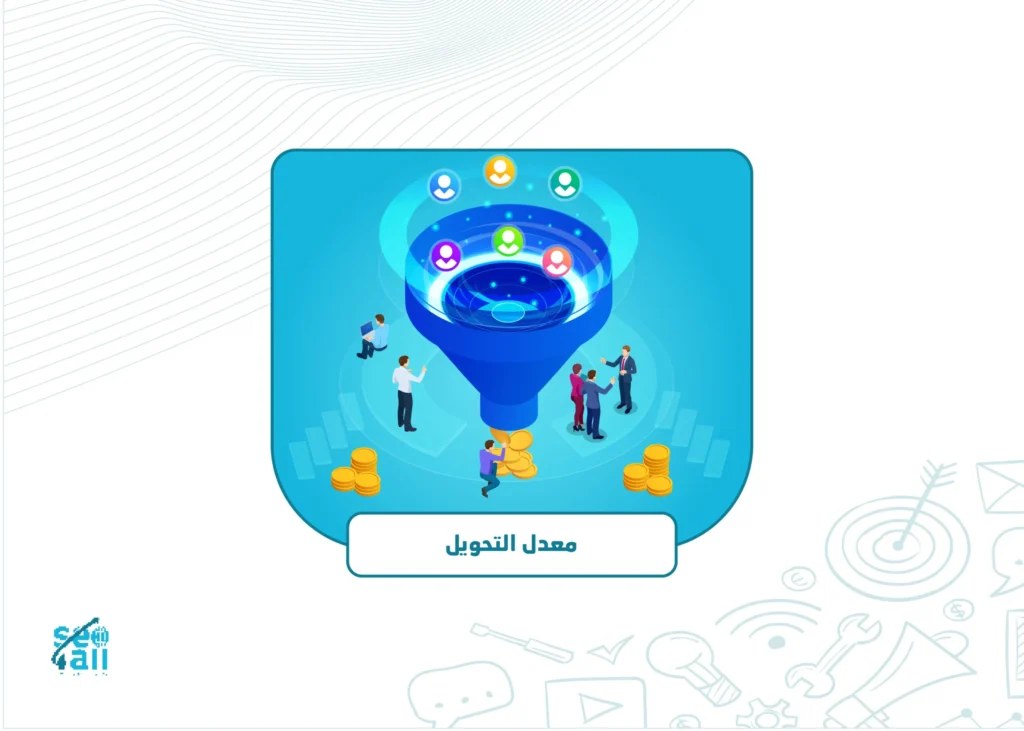 معدل التحويل