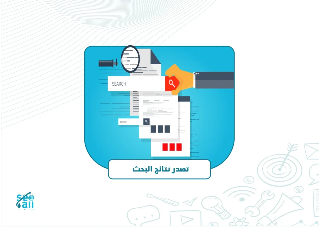 تصدر نتائج البحث