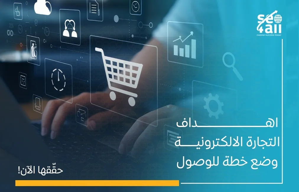 أهداف التجارة الالكترونية