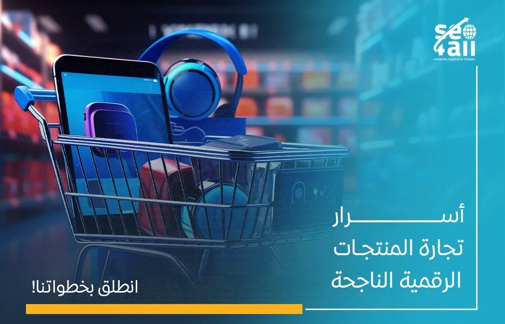 تجارة المنتجات الرقمية