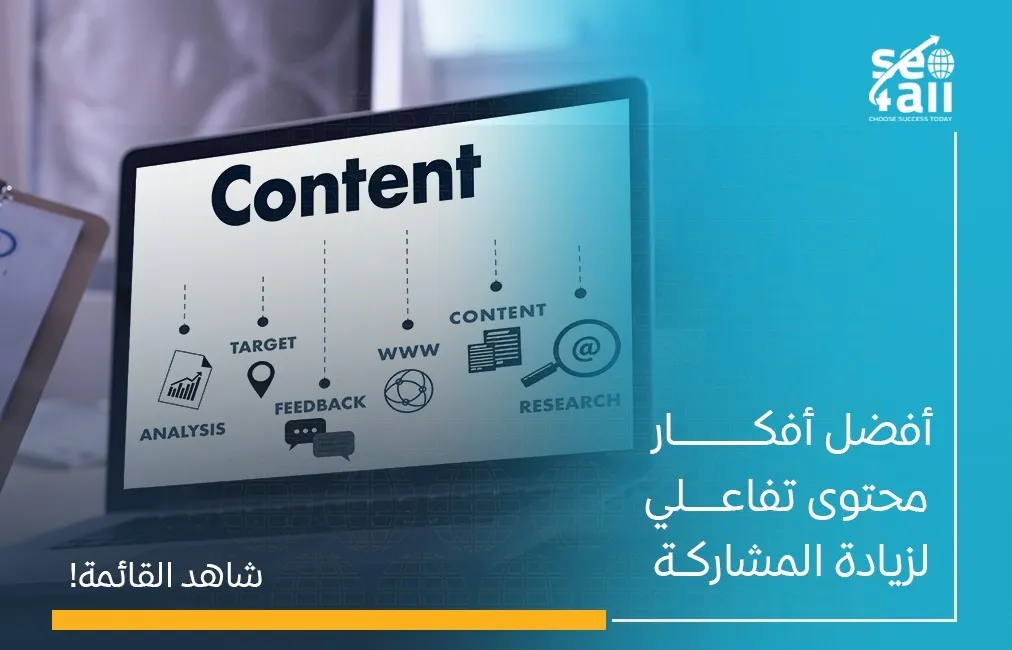 أفكار محتوى تفاعلي