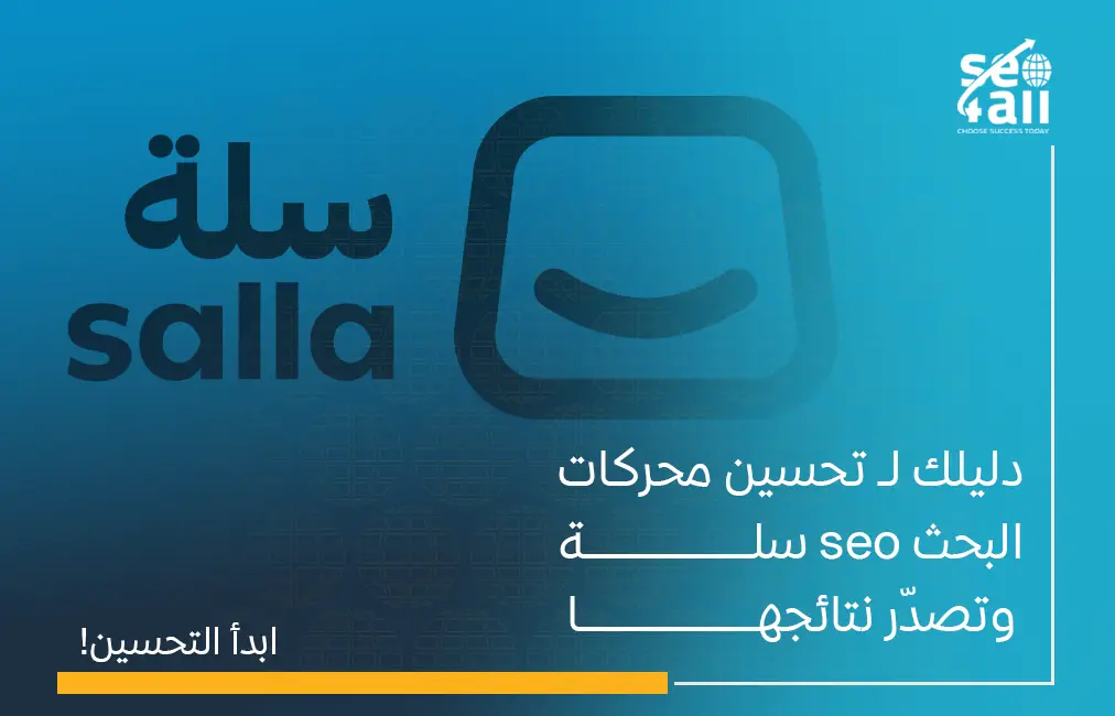 تحسين محركات البحث seo سلة