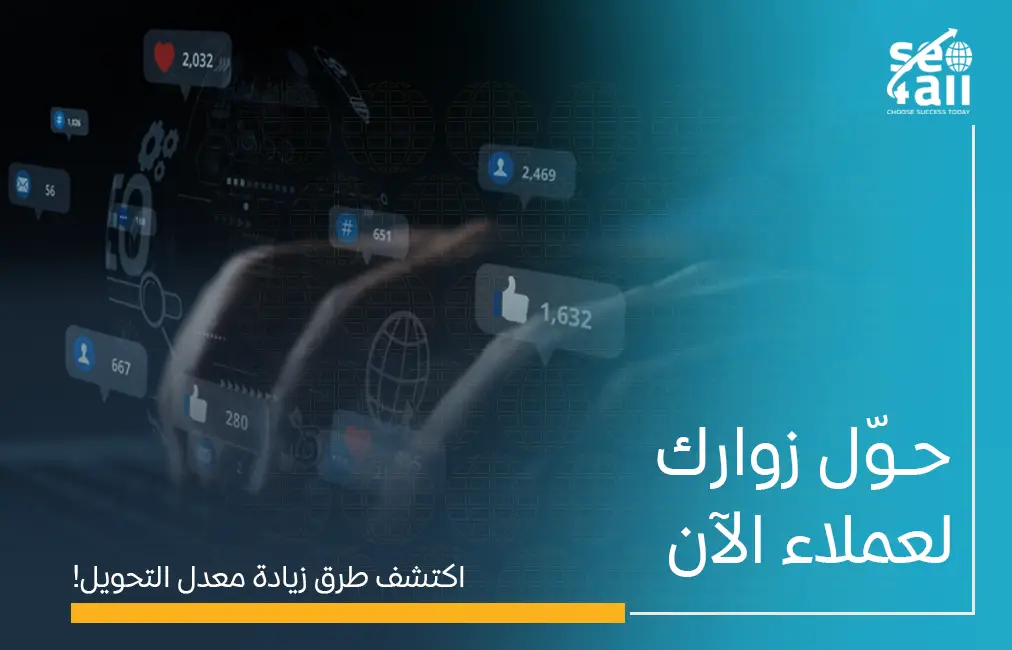 زيادة معدل التحويل