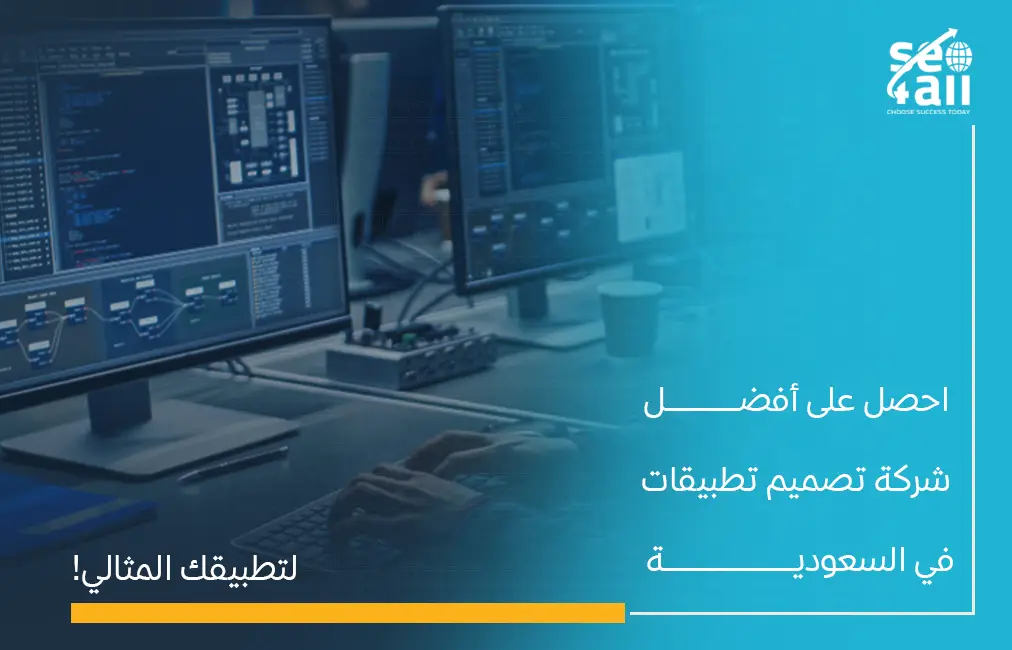 افضل شركة تصميم تطبيقات في السعودية