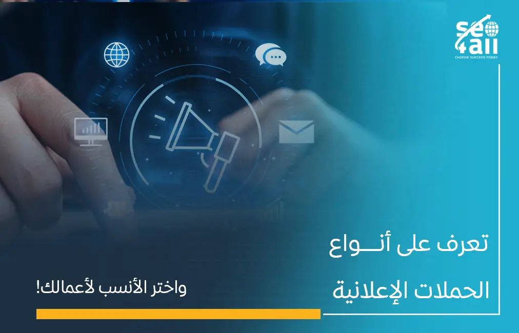 انواع الحملات الاعلانية