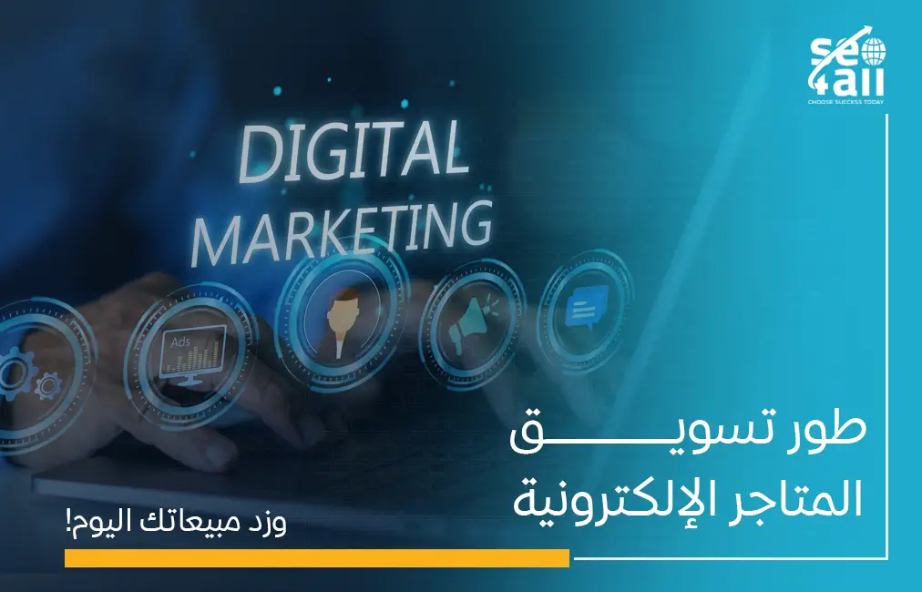 تسويق المتاجر الالكترونية