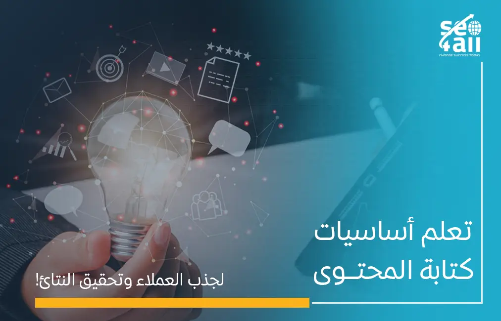 اساسيات كتابة المحتوى​