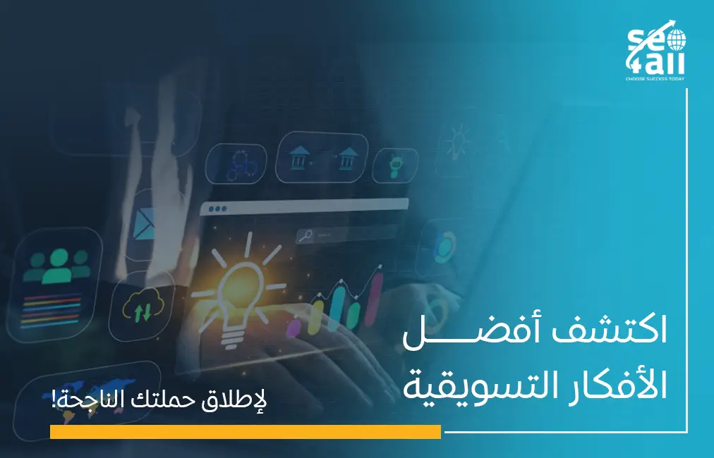 افضل الافكار التسويقية