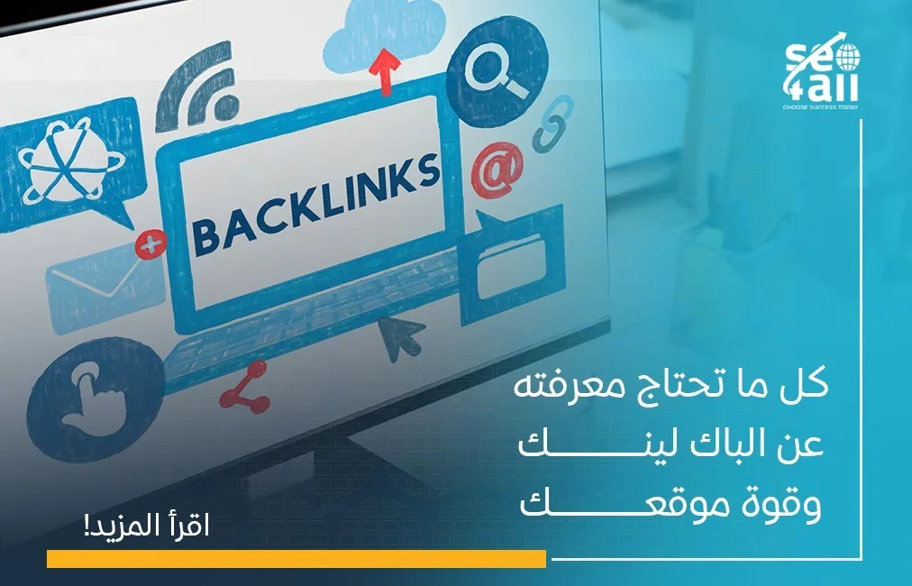 ما هو الباك لينك