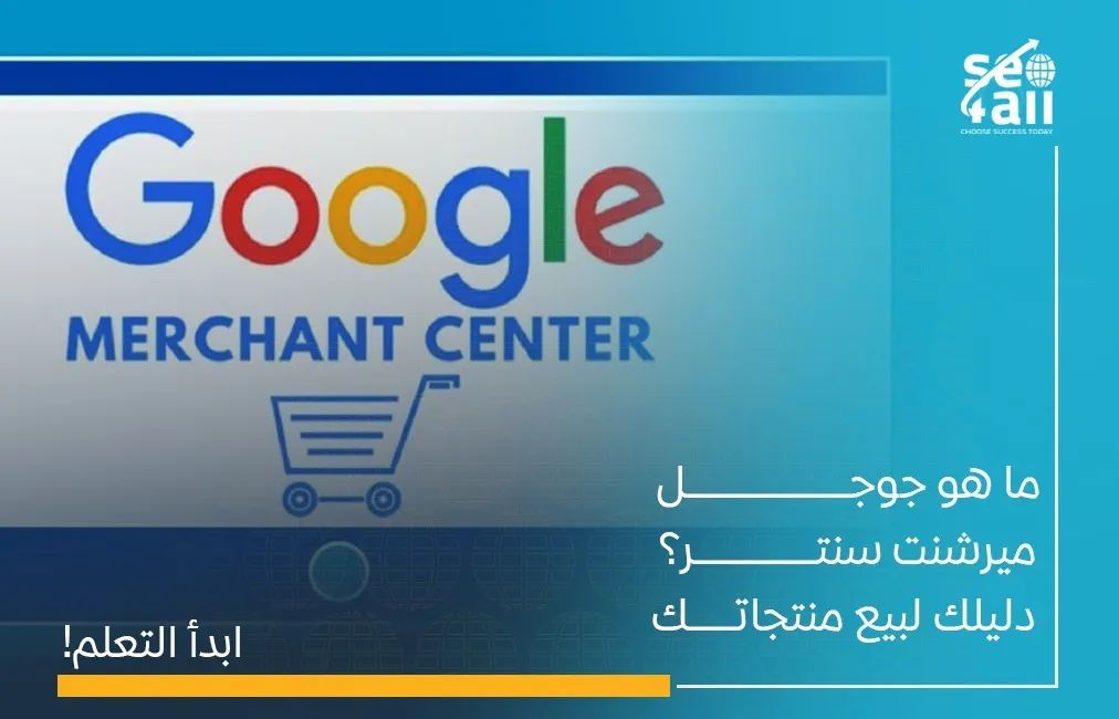 ما هو جوجل ميرشنت