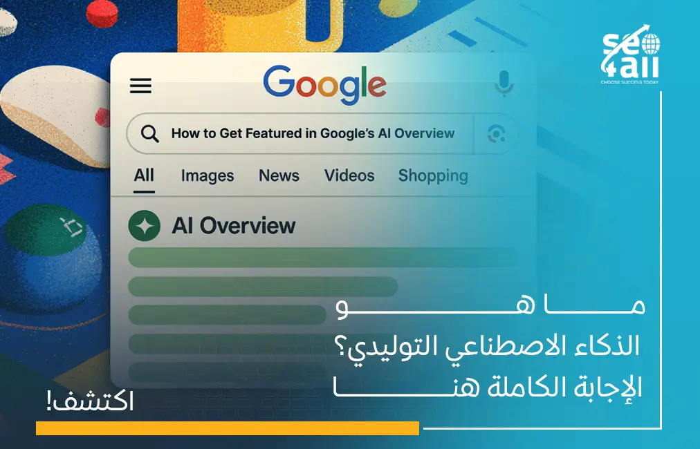 ما هو الذكاء الاصطناعي التوليدي