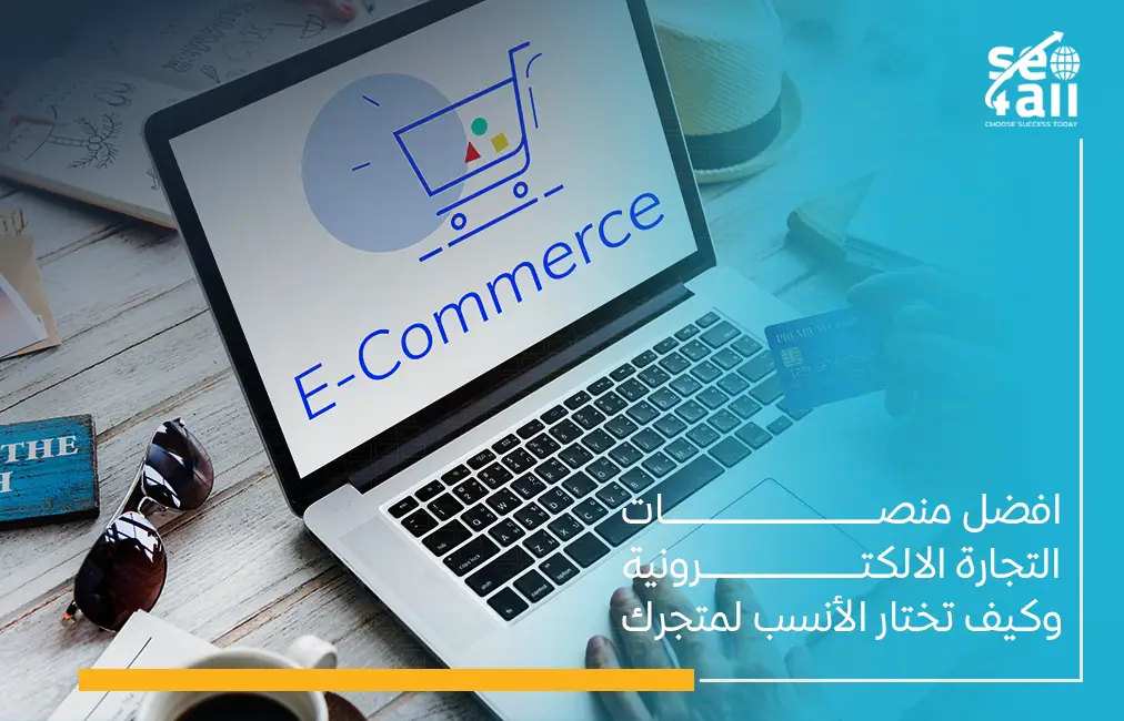 افضل منصات التجارة الالكترونية