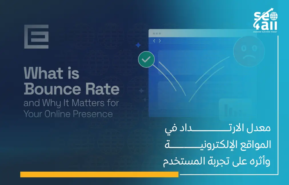 معدل الارتداد في المواقع الإلكترونية