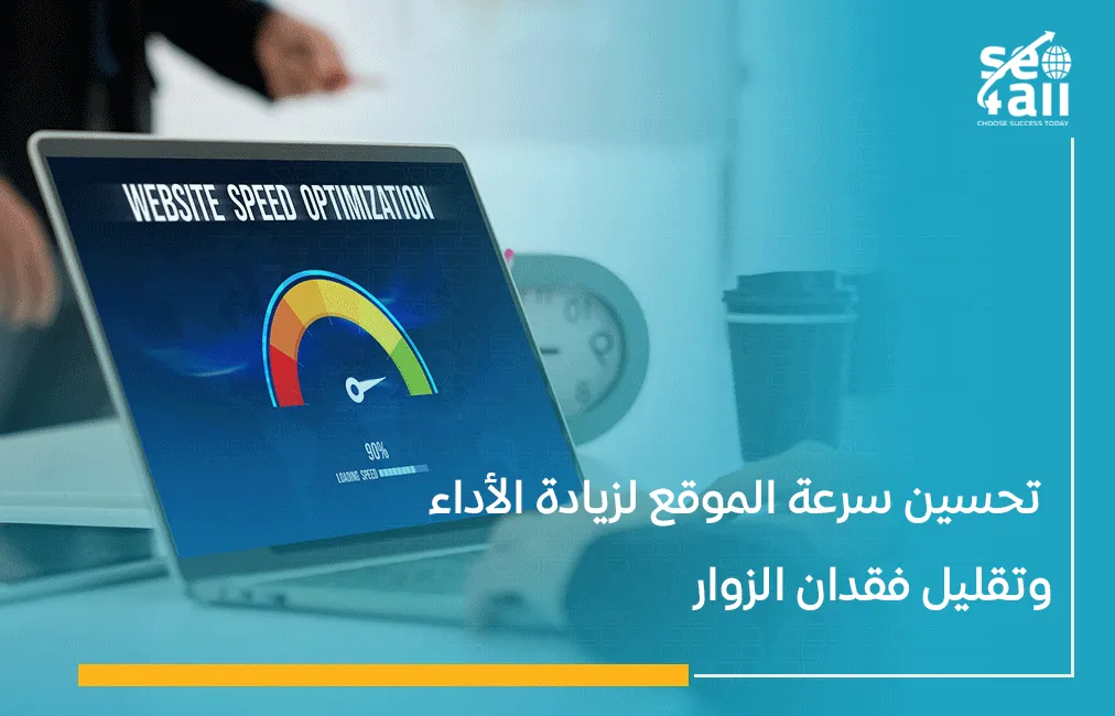 تحسين سرعة الموقع