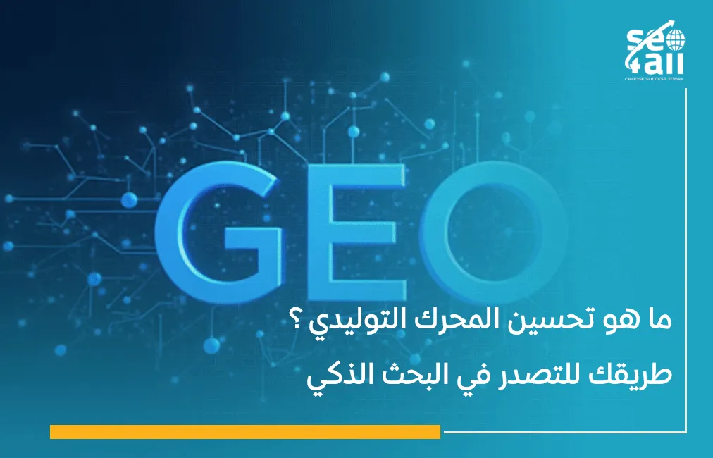 ما هو تحسين المحرك التوليدي