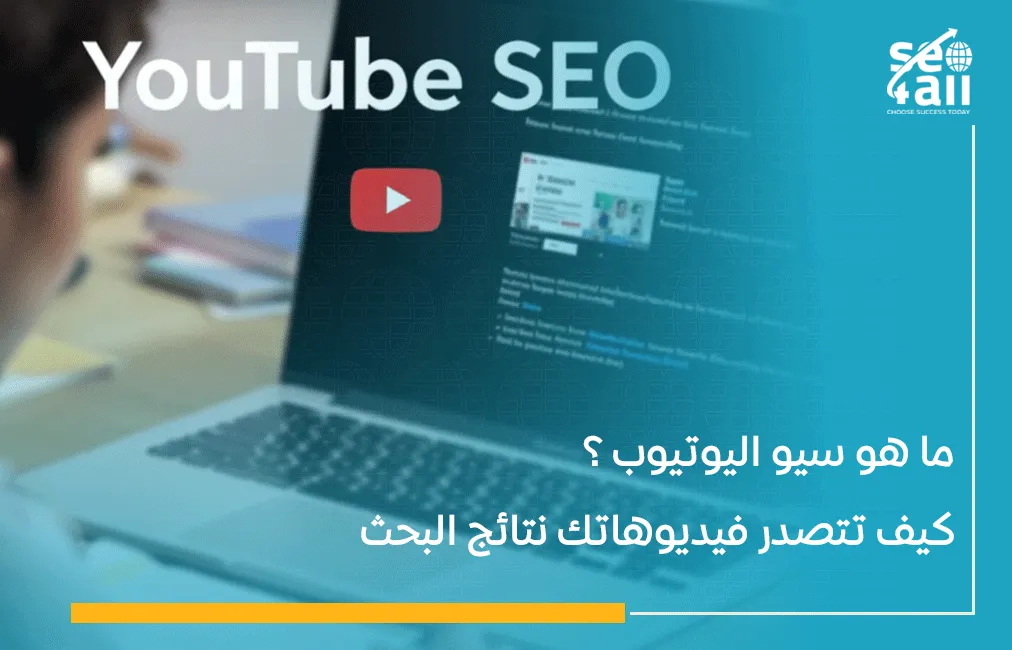 ما هو سيو اليوتيوب