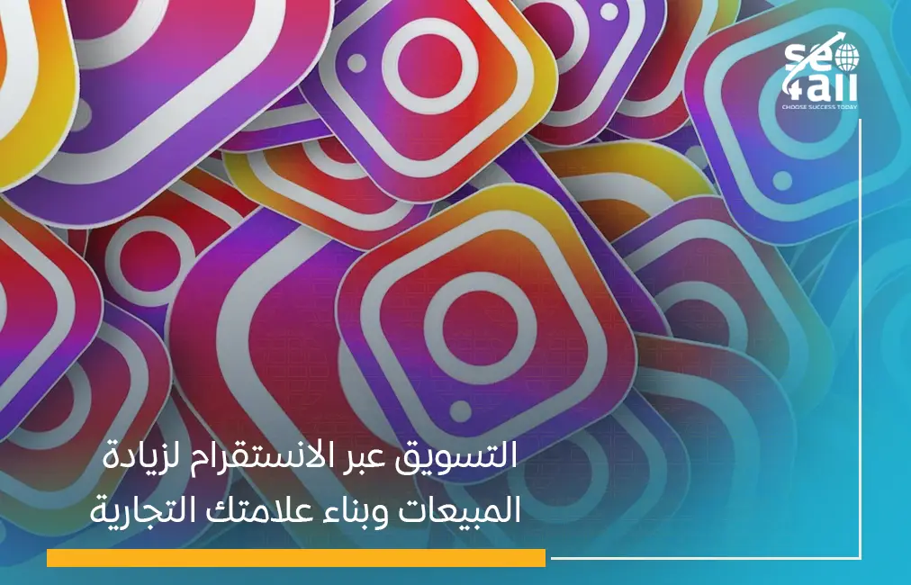 التسويق عبر الانستقرام
