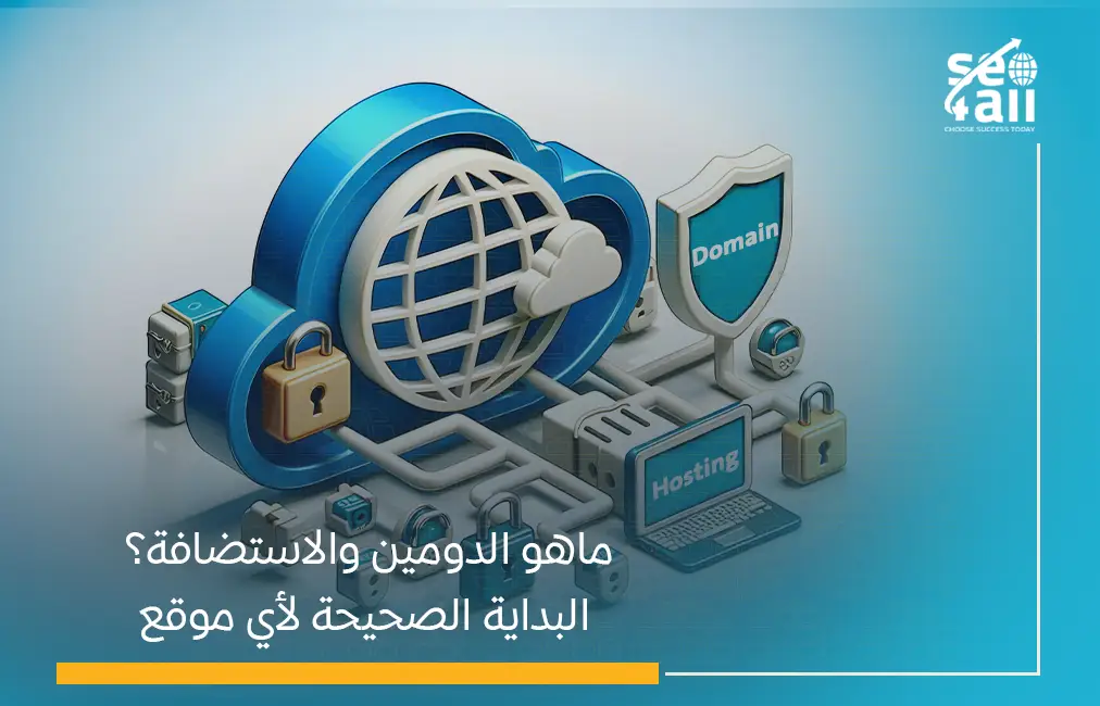 ما هو الدومين والاستضافة