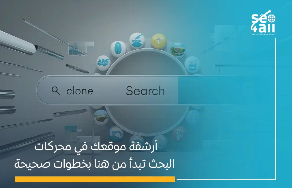 أرشفة موقعك في محركات البحث