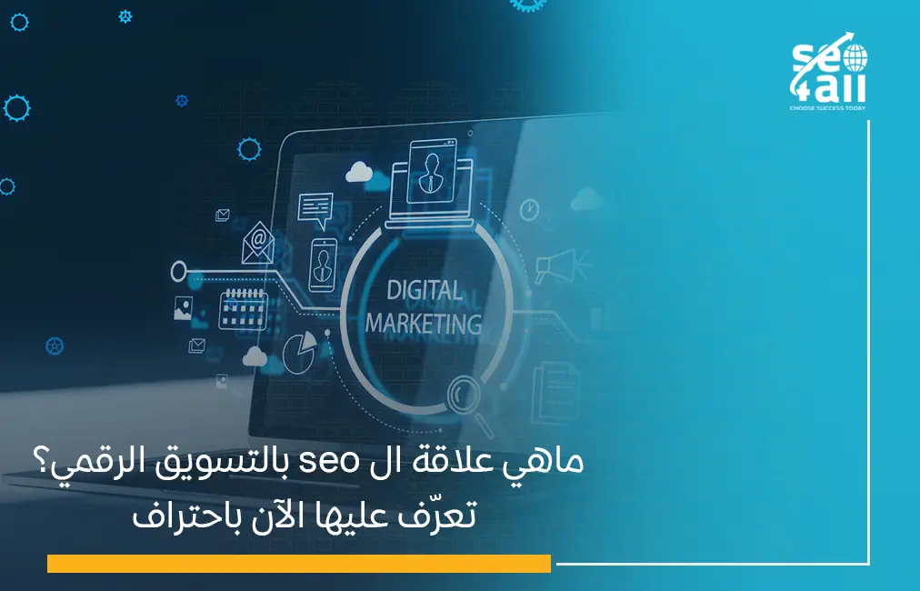 علاقة ال seo بالتسويق الرقمي