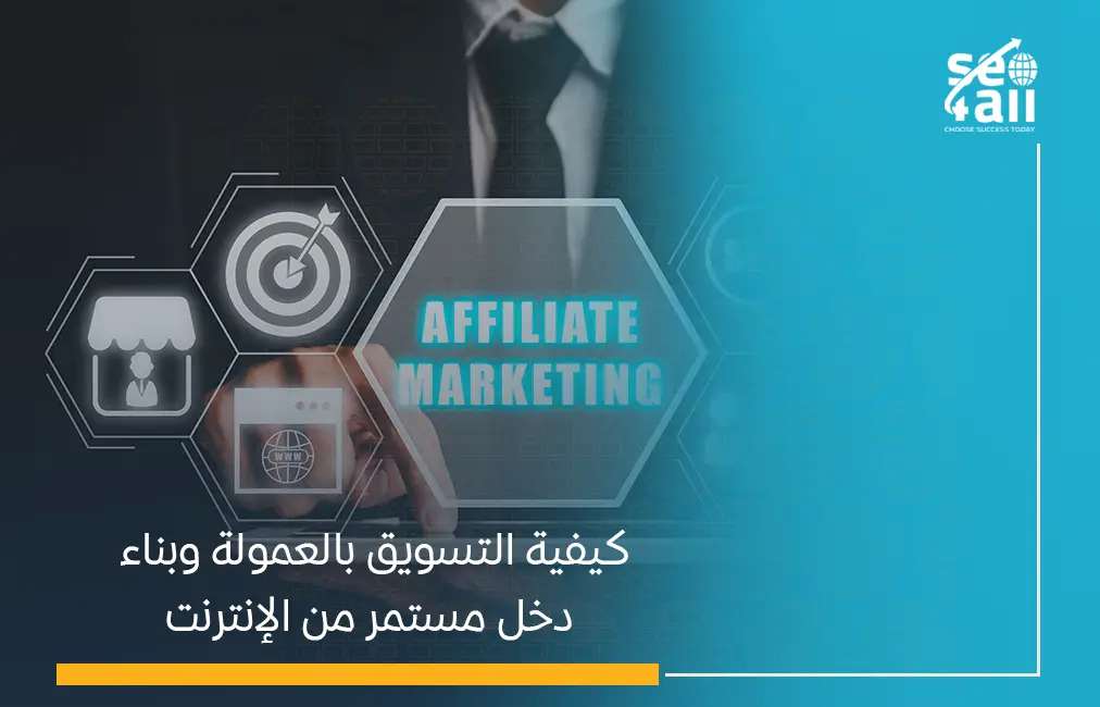 كيفية التسويق بالعمولة