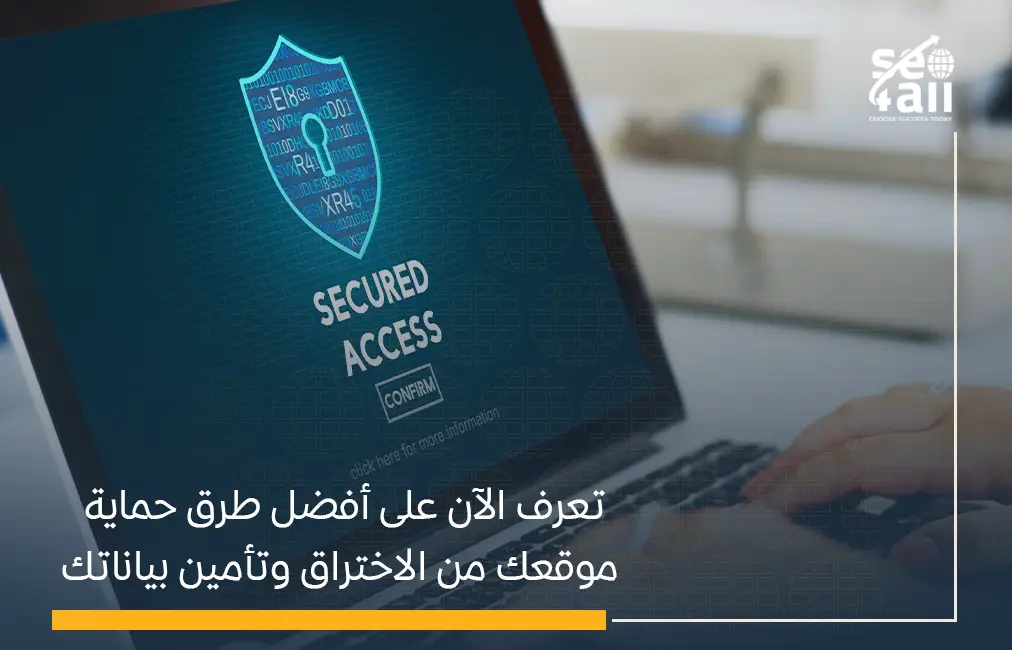حماية موقعك من الاختراق
