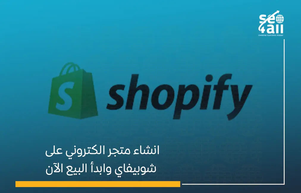 انشاء متجر الكتروني على شوبيفاي